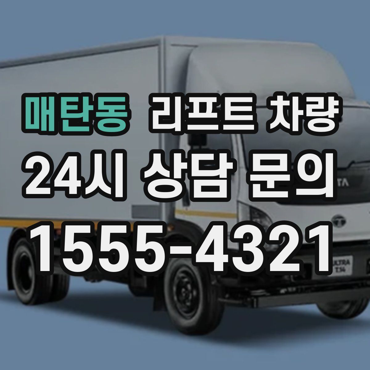 매탄동 리프트 차량