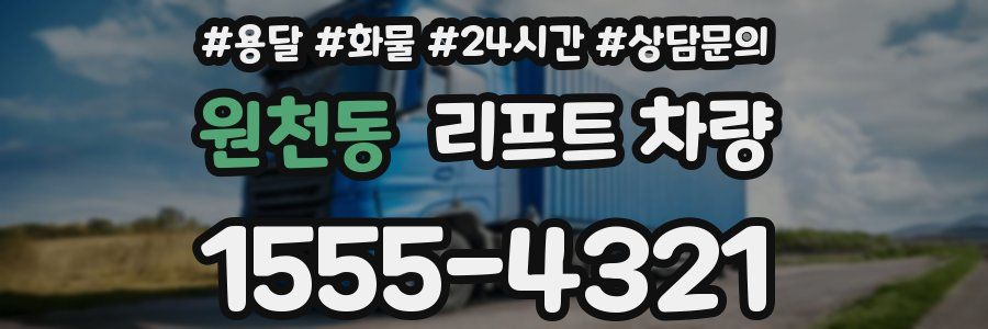 원천동 리프트 차량