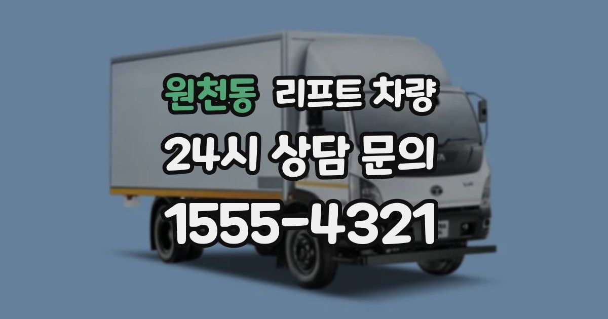 원천동 리프트 차량