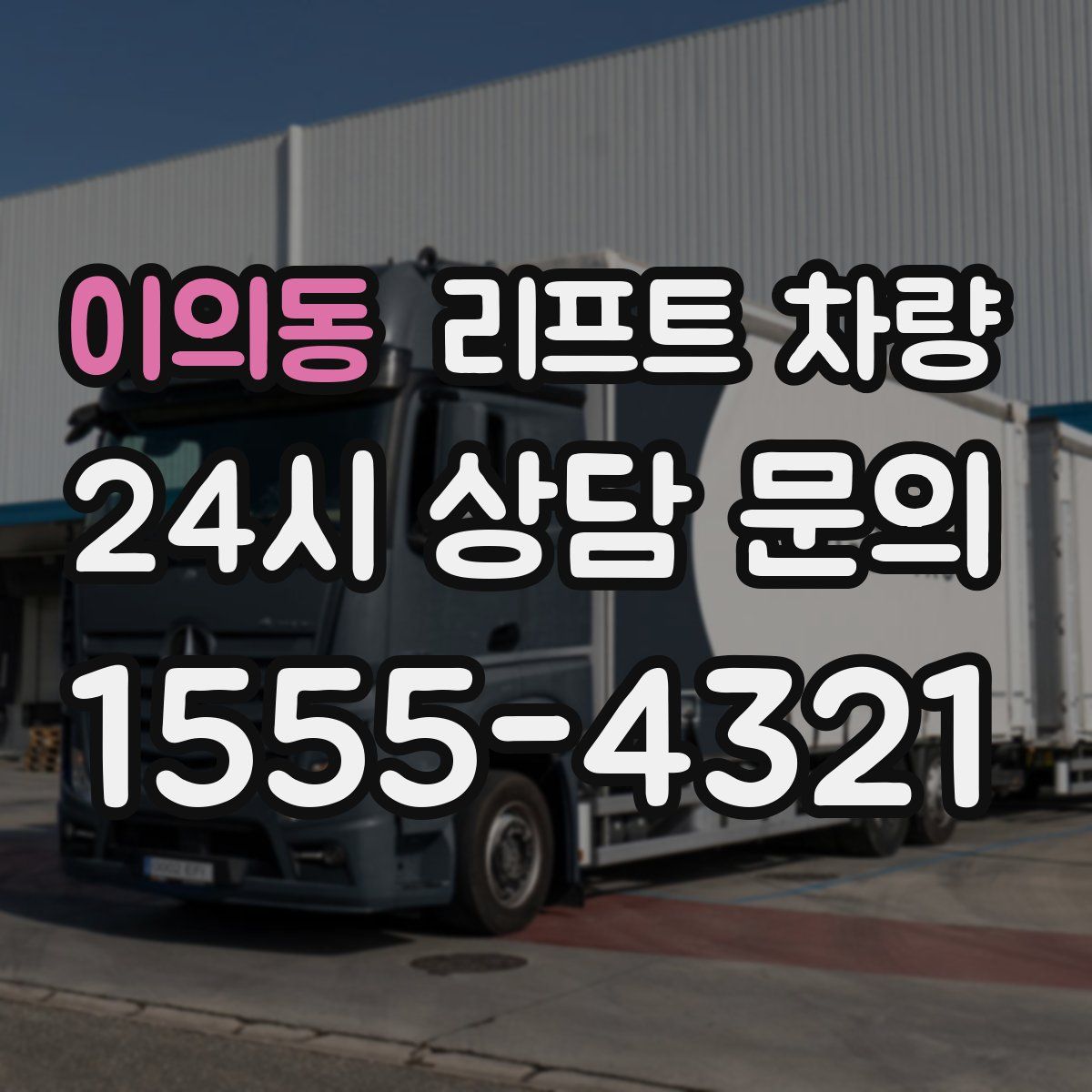이의동 리프트 차량
