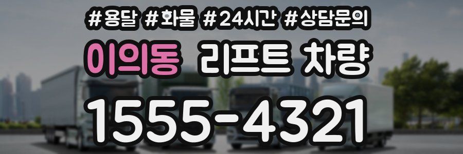 이의동 리프트 차량