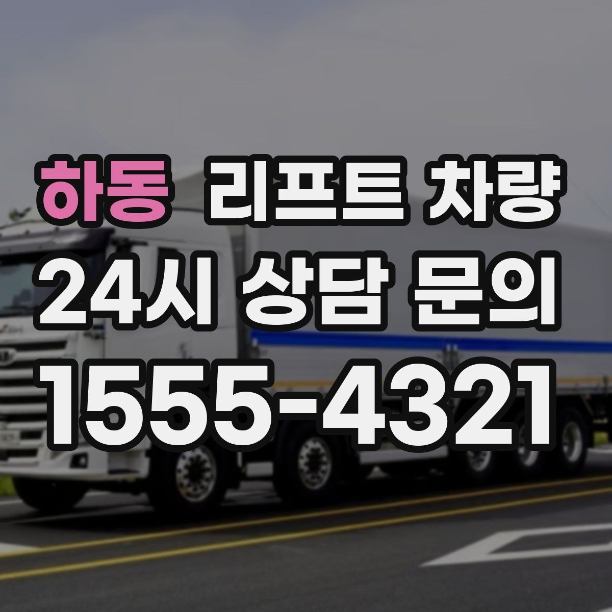 하동 리프트 차량