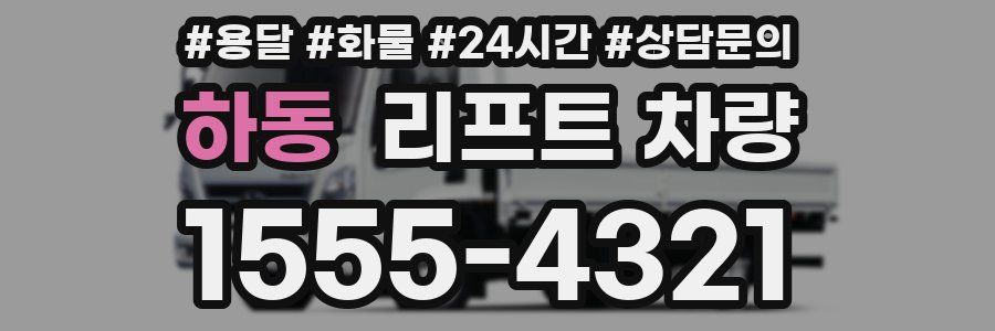 하동 리프트 차량