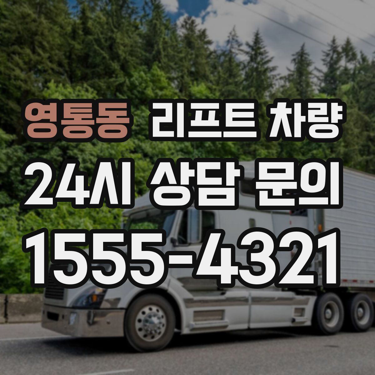 영통동 리프트 차량