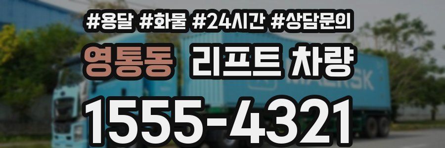 영통동 리프트 차량