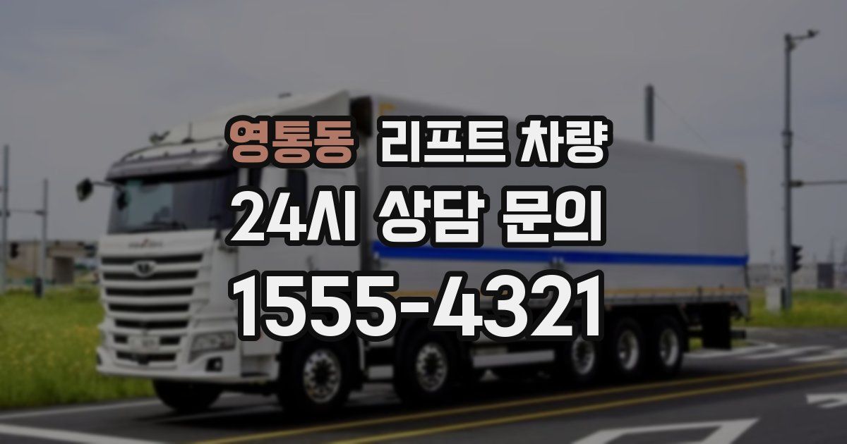 영통동 리프트 차량