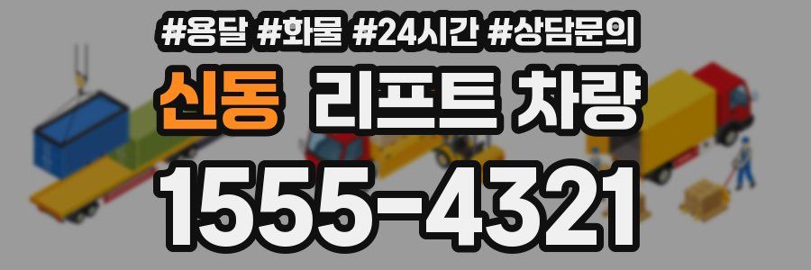신동 리프트 차량