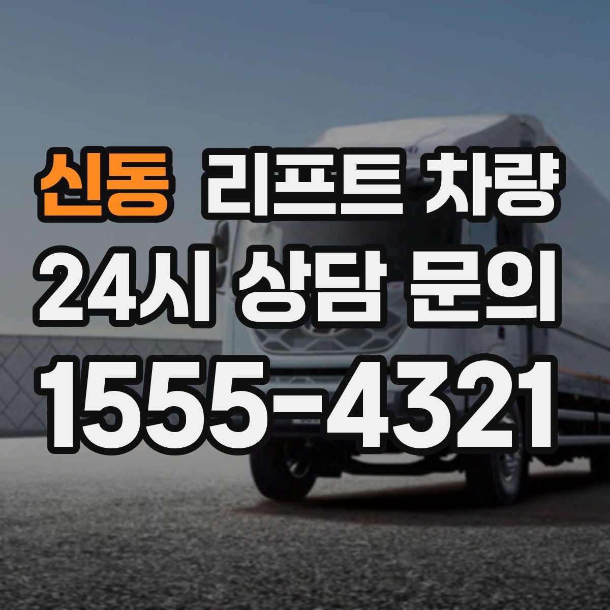 신동 리프트 차량