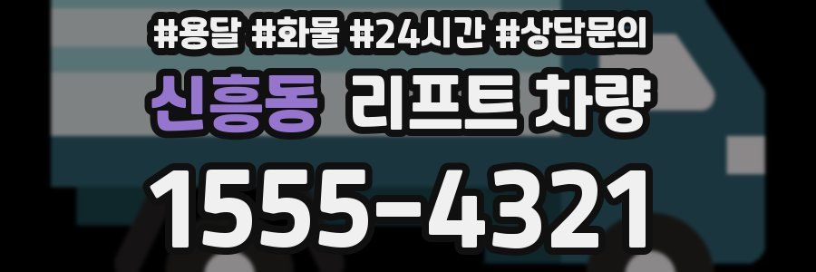 신흥동 리프트 차량