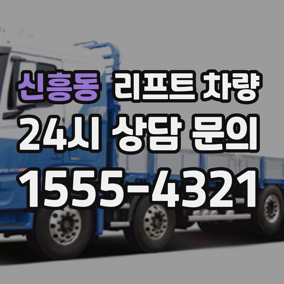 신흥동 리프트 차량