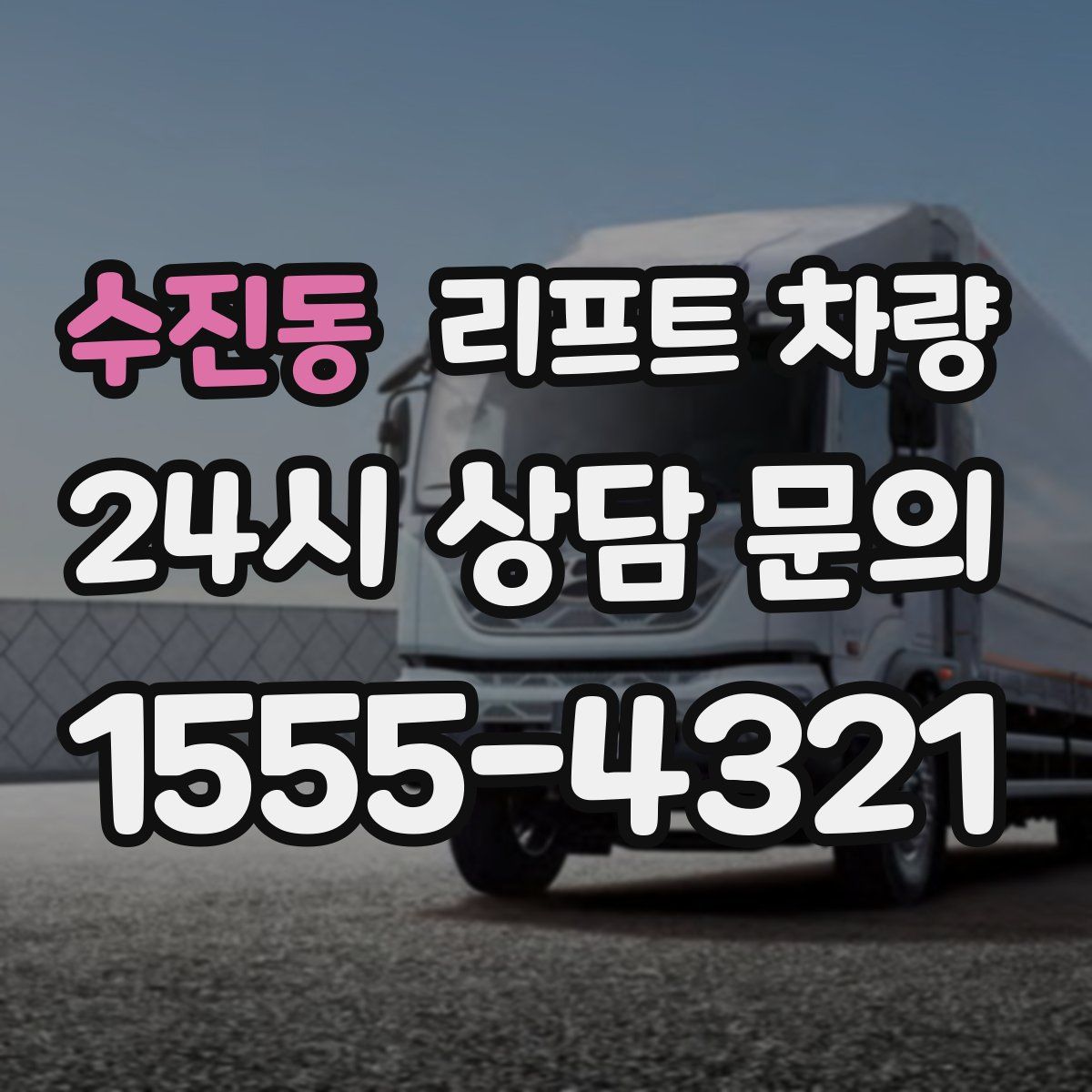 수진동 리프트 차량