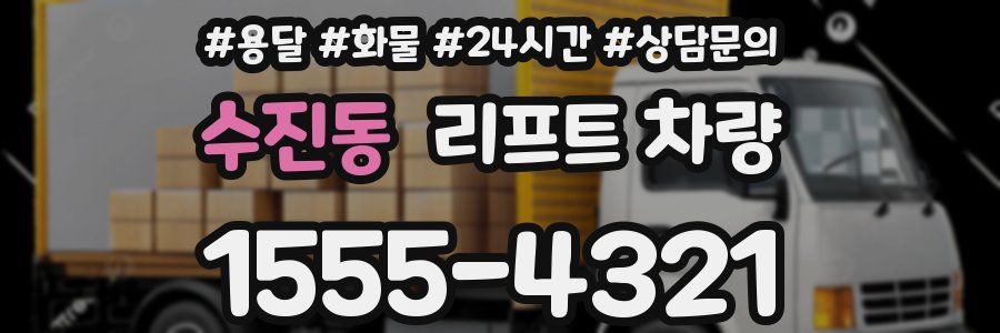 수진동 리프트 차량