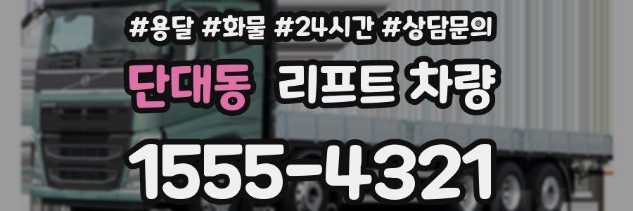 단대동 리프트 차량