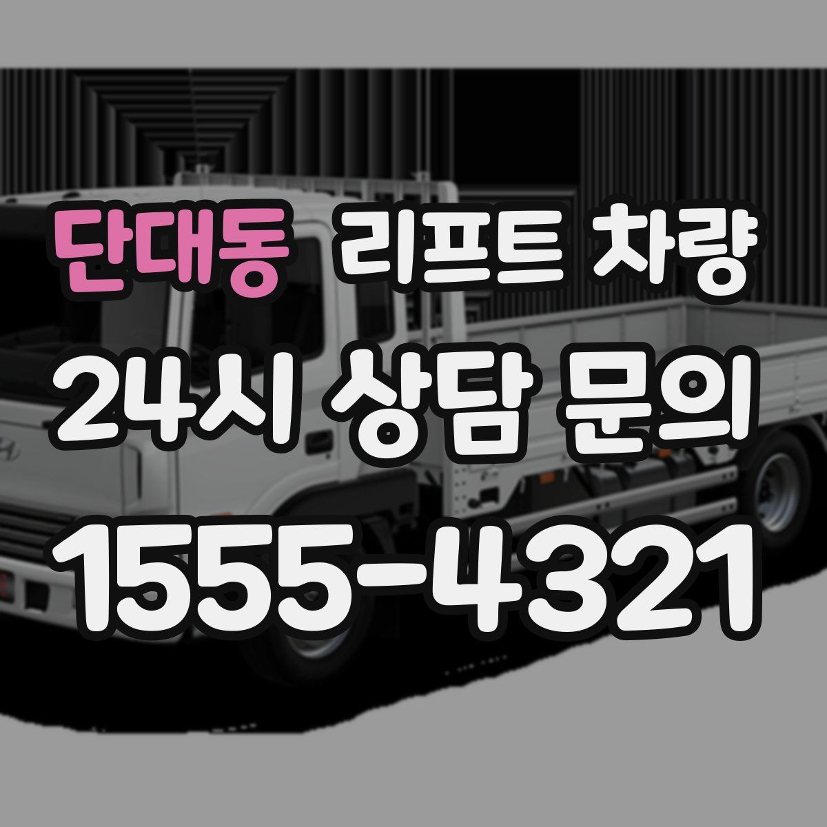 단대동 리프트 차량