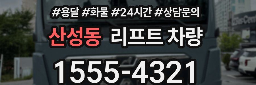 산성동 리프트 차량