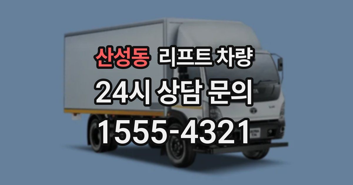 산성동 리프트 차량