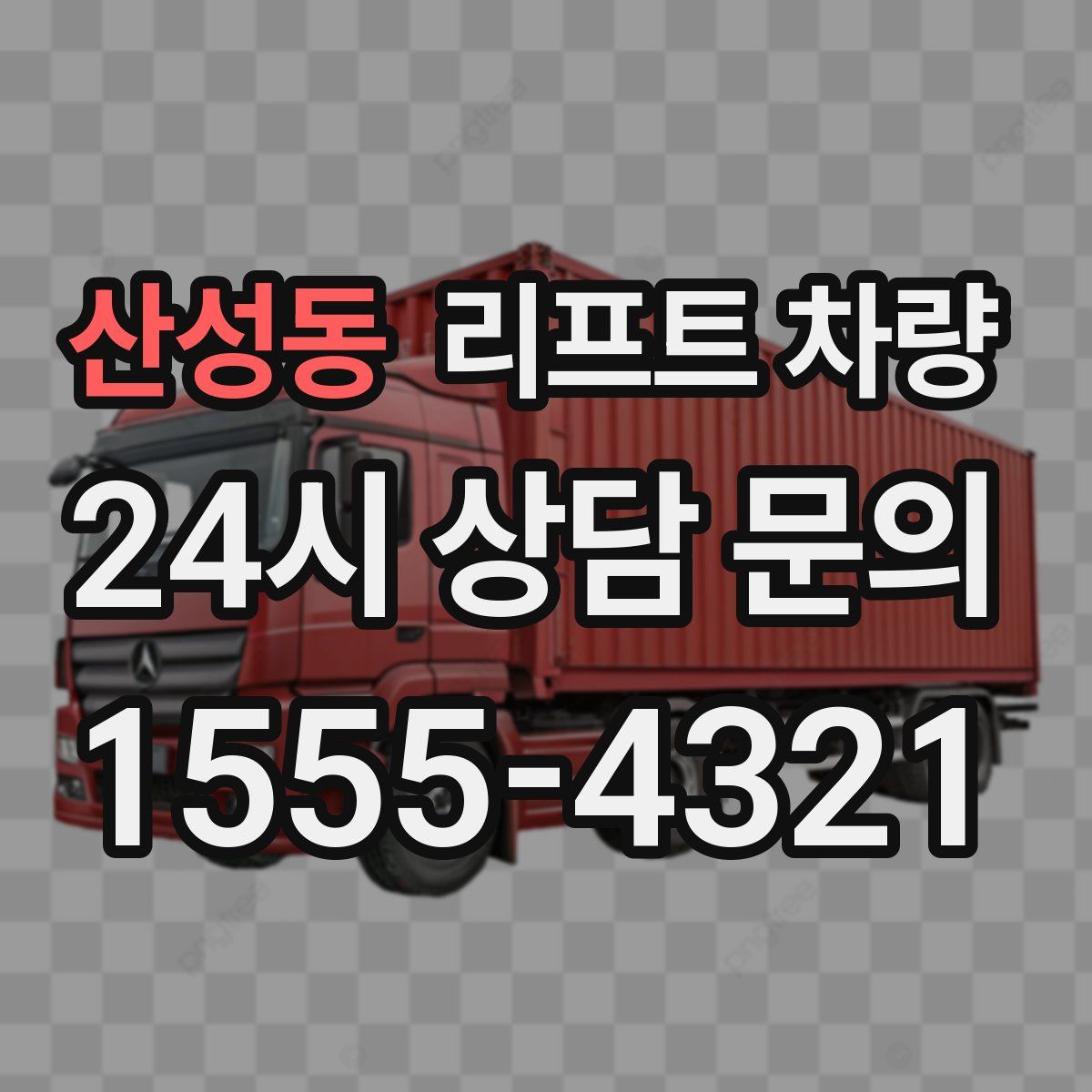산성동 리프트 차량