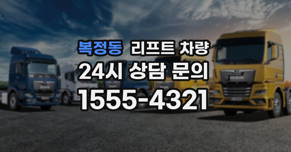 복정동 리프트 차량