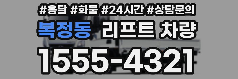 복정동 리프트 차량