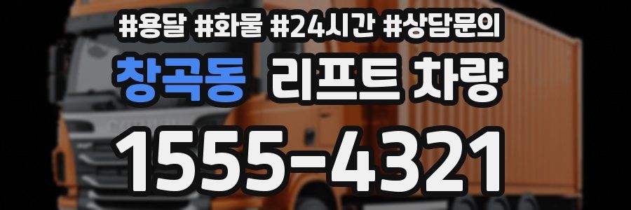 창곡동 리프트 차량