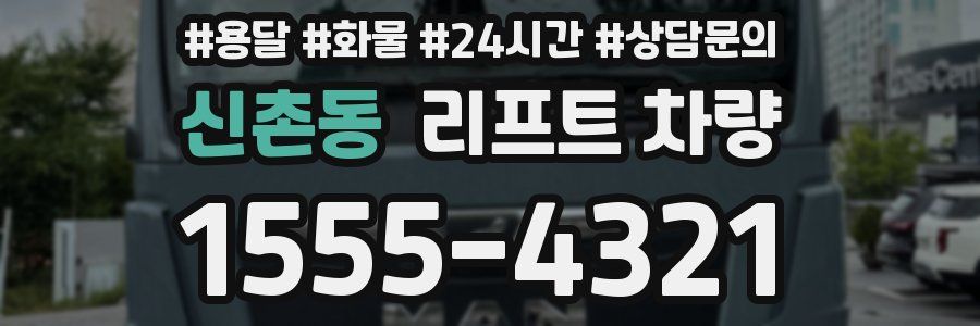 신촌동 리프트 차량