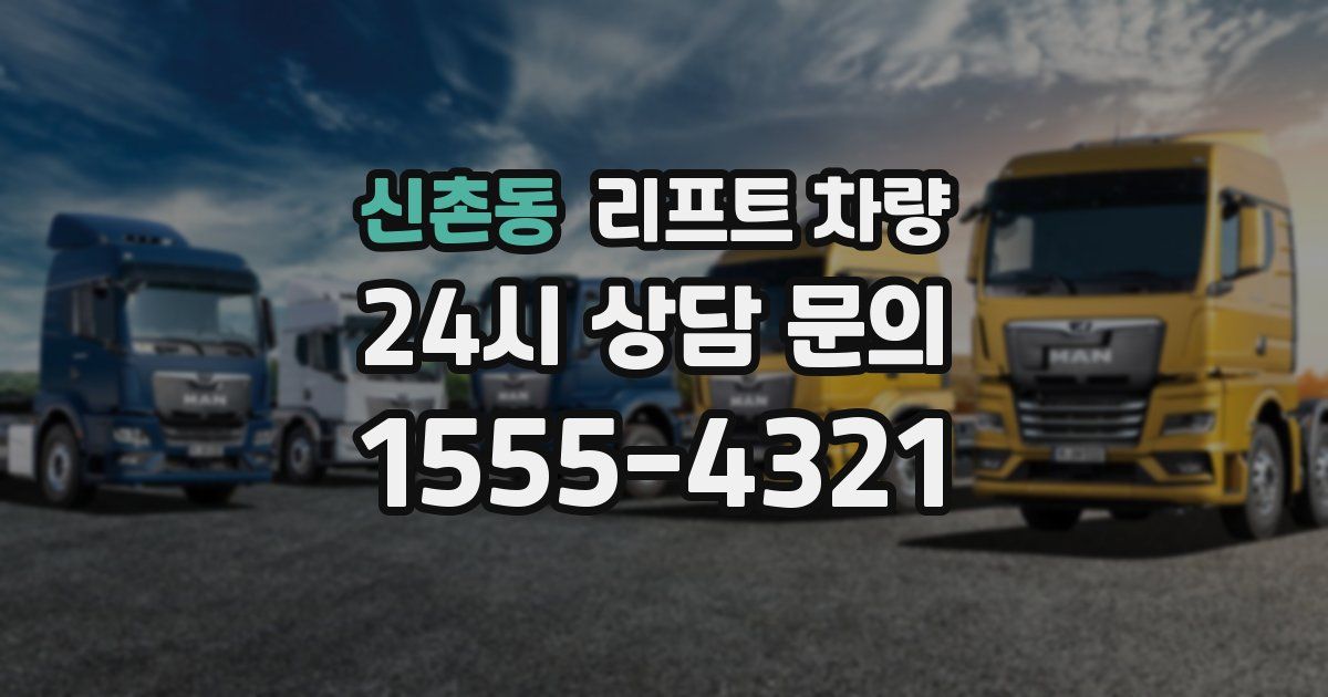 신촌동 리프트 차량