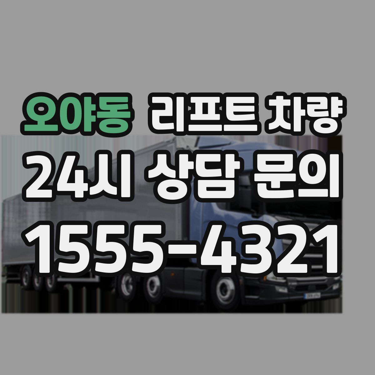 오야동 리프트 차량