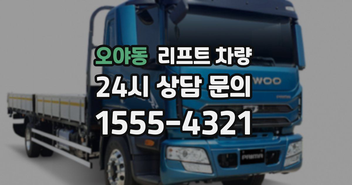 오야동 리프트 차량