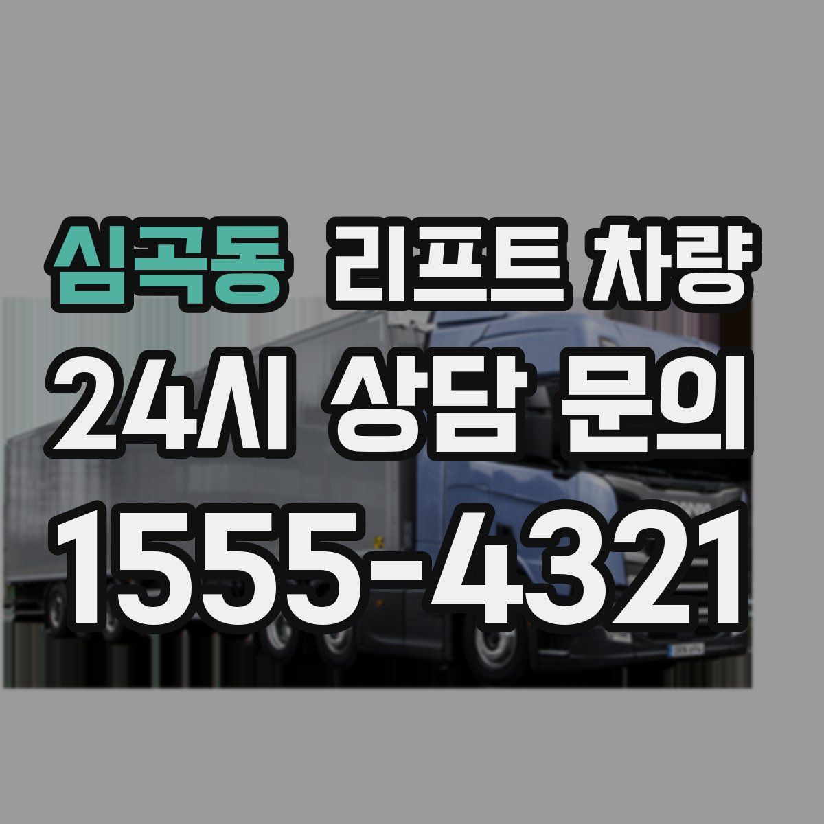 심곡동 리프트 차량
