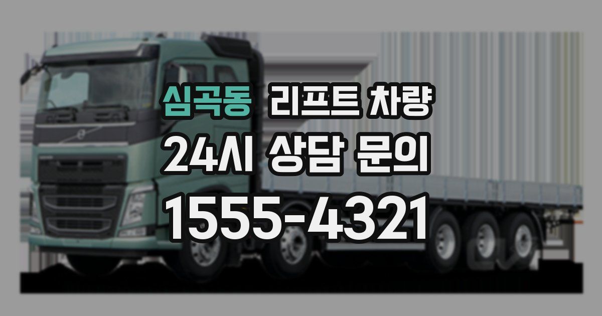 심곡동 리프트 차량