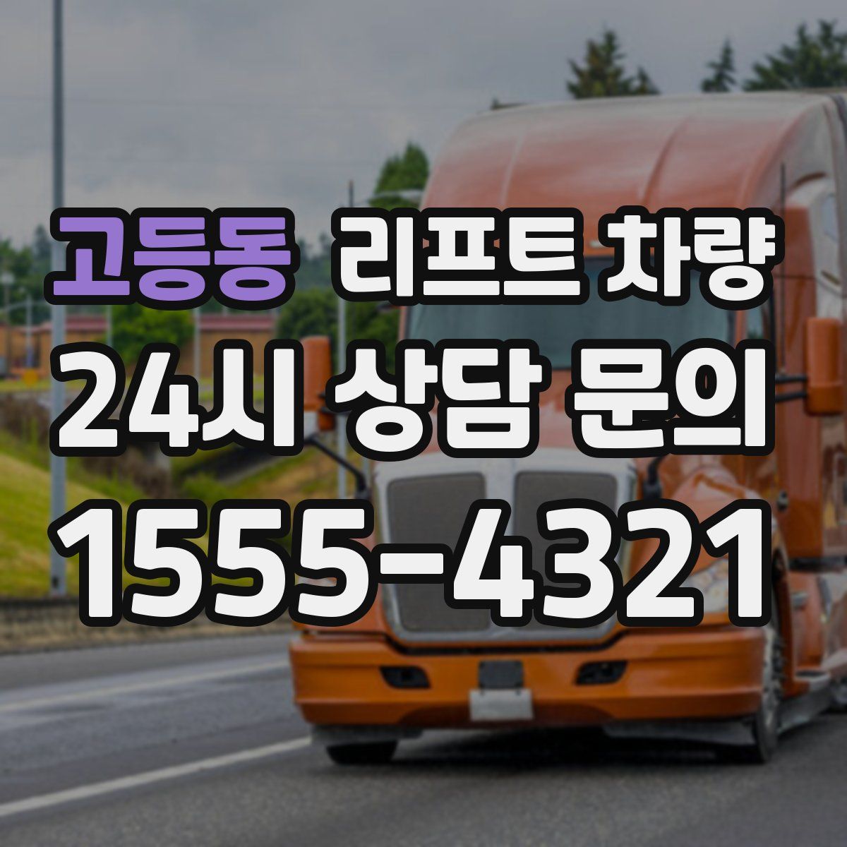 고등동 리프트 차량