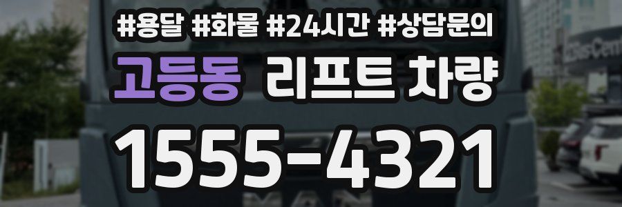 고등동 리프트 차량