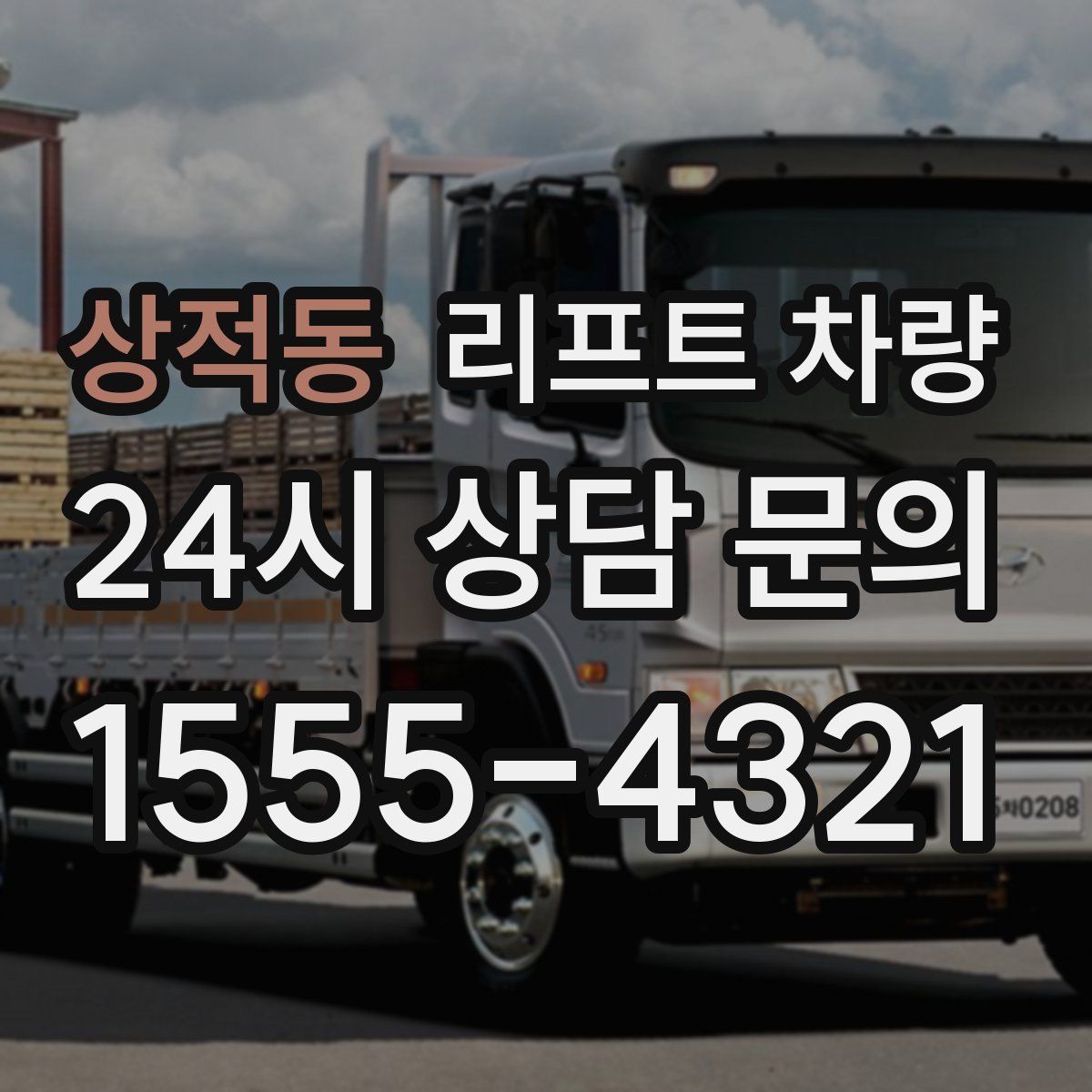 상적동 리프트 차량