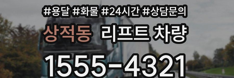 상적동 리프트 차량