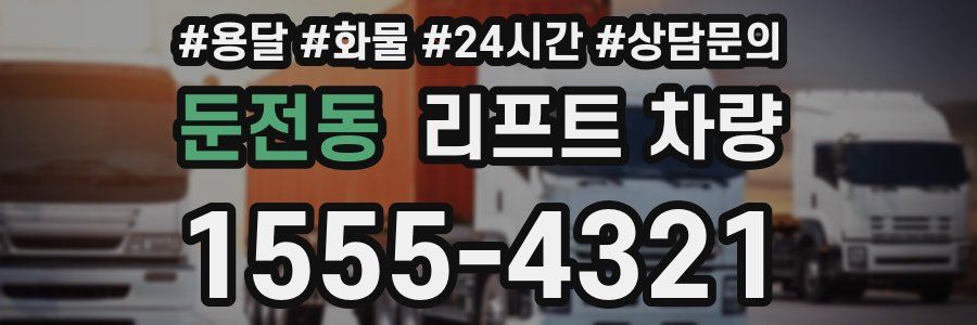 둔전동 리프트 차량