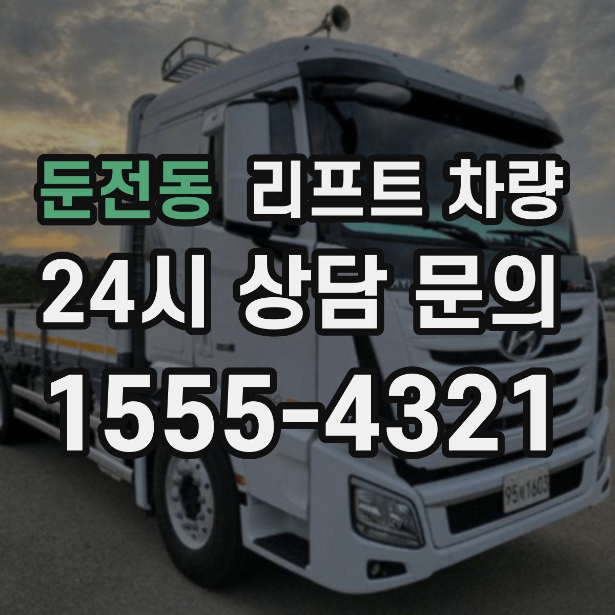 둔전동 리프트 차량