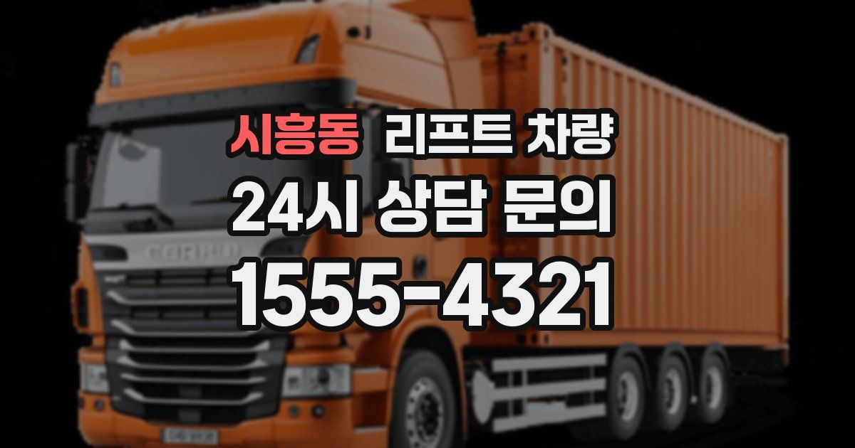 시흥동 리프트 차량