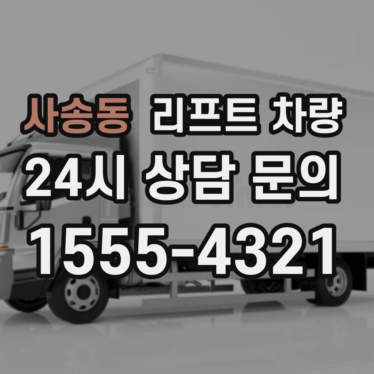 사송동 리프트 차량