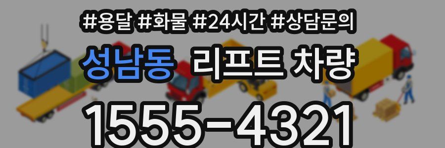 성남동 리프트 차량