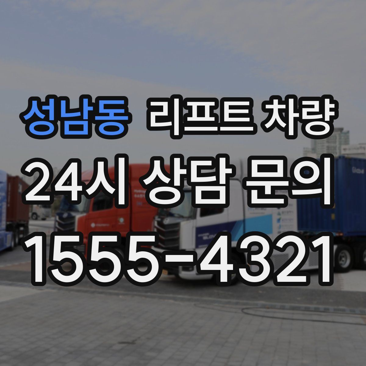 성남동 리프트 차량