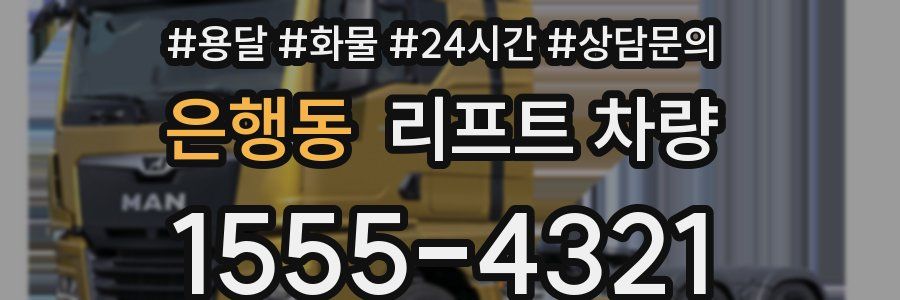 은행동 리프트 차량