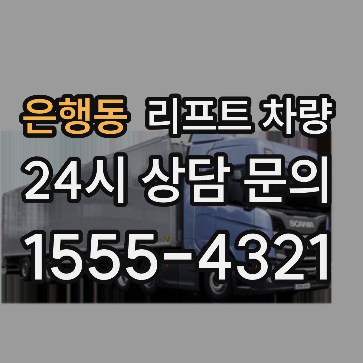은행동 리프트 차량