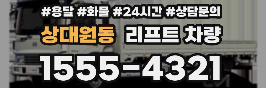 상대원동 리프트 차량