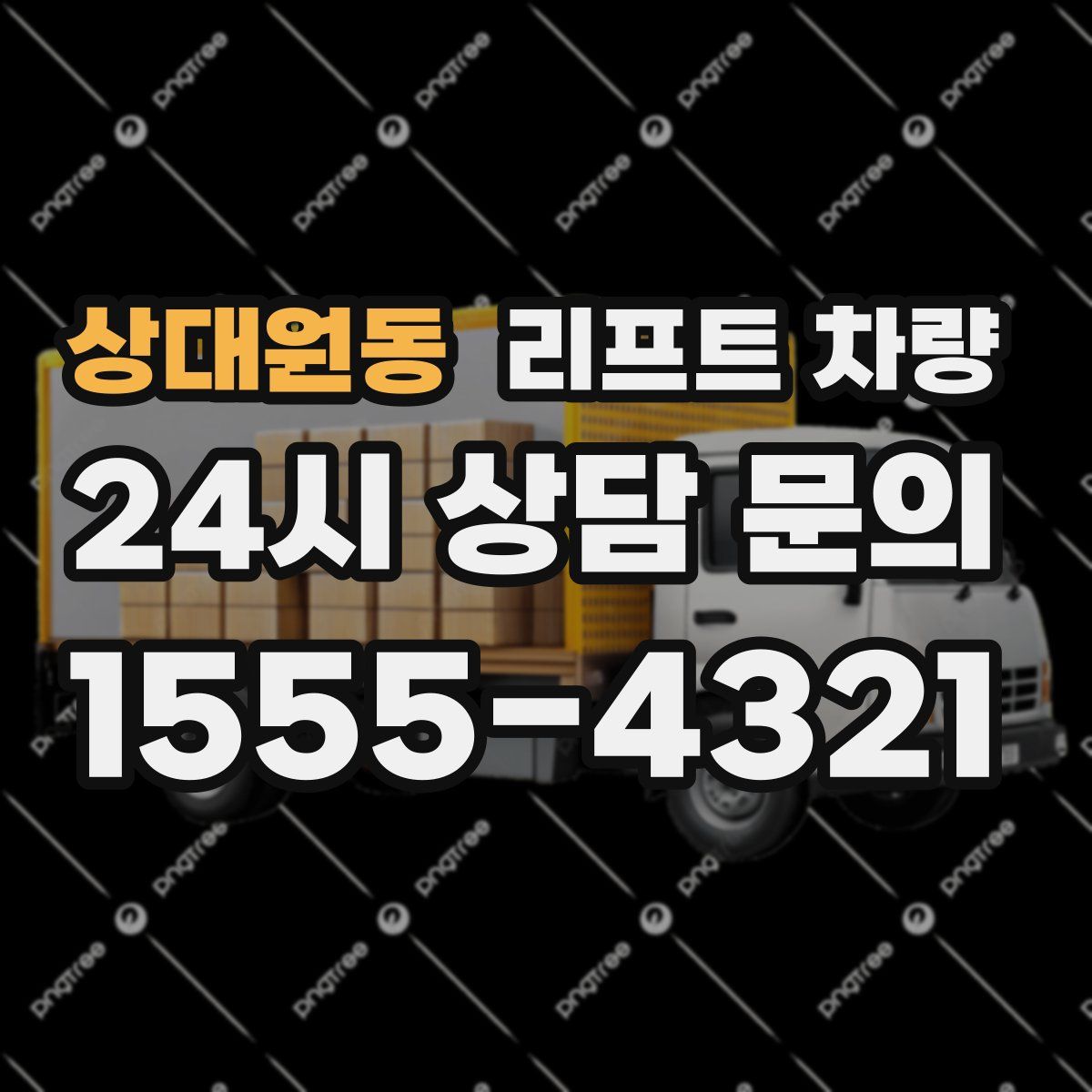 상대원동 리프트 차량