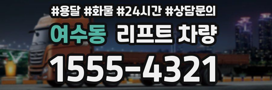 여수동 리프트 차량