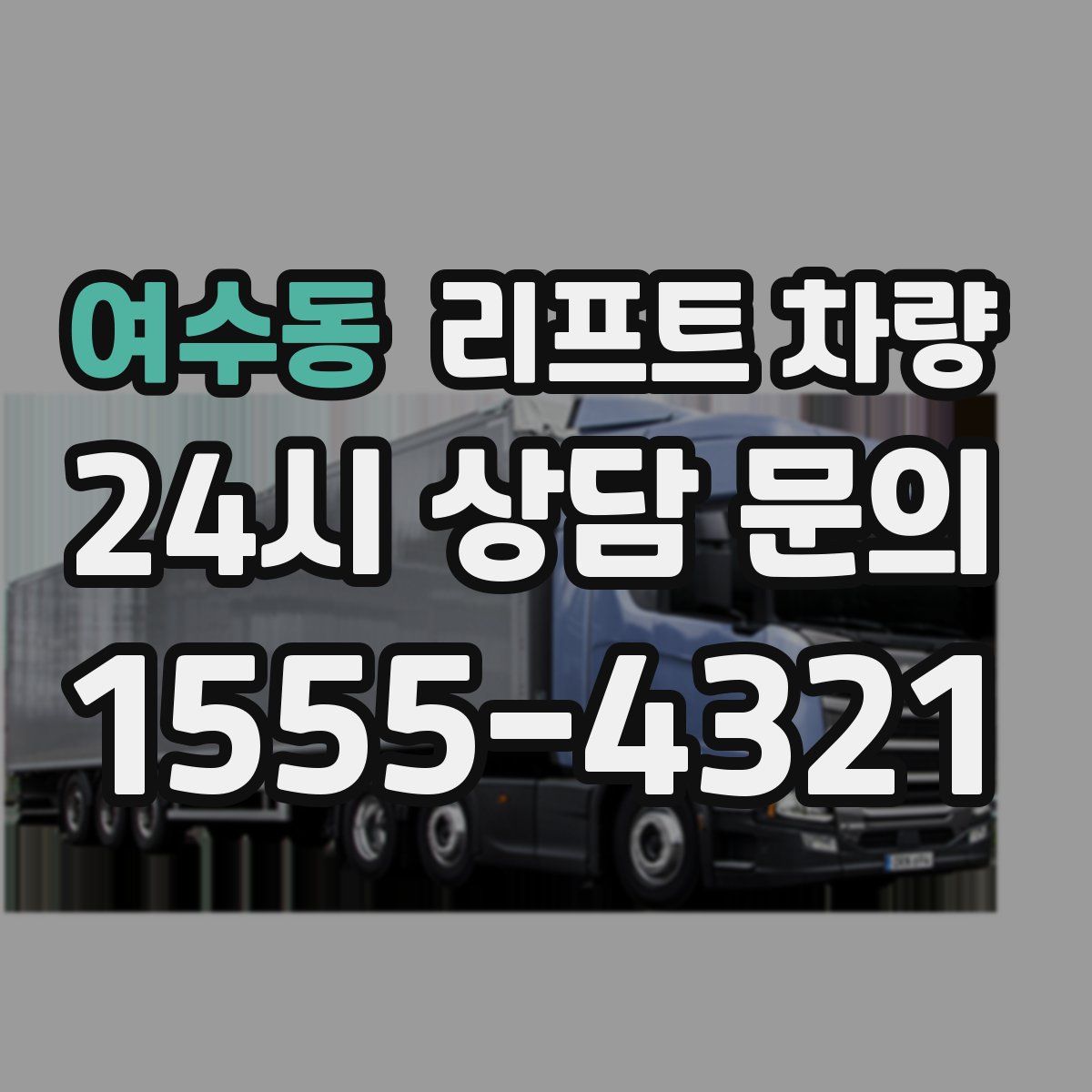 여수동 리프트 차량