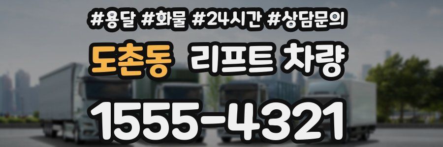 도촌동 리프트 차량