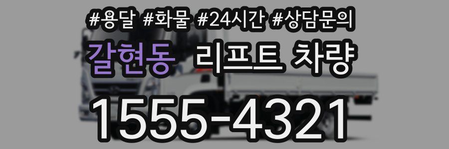갈현동 리프트 차량
