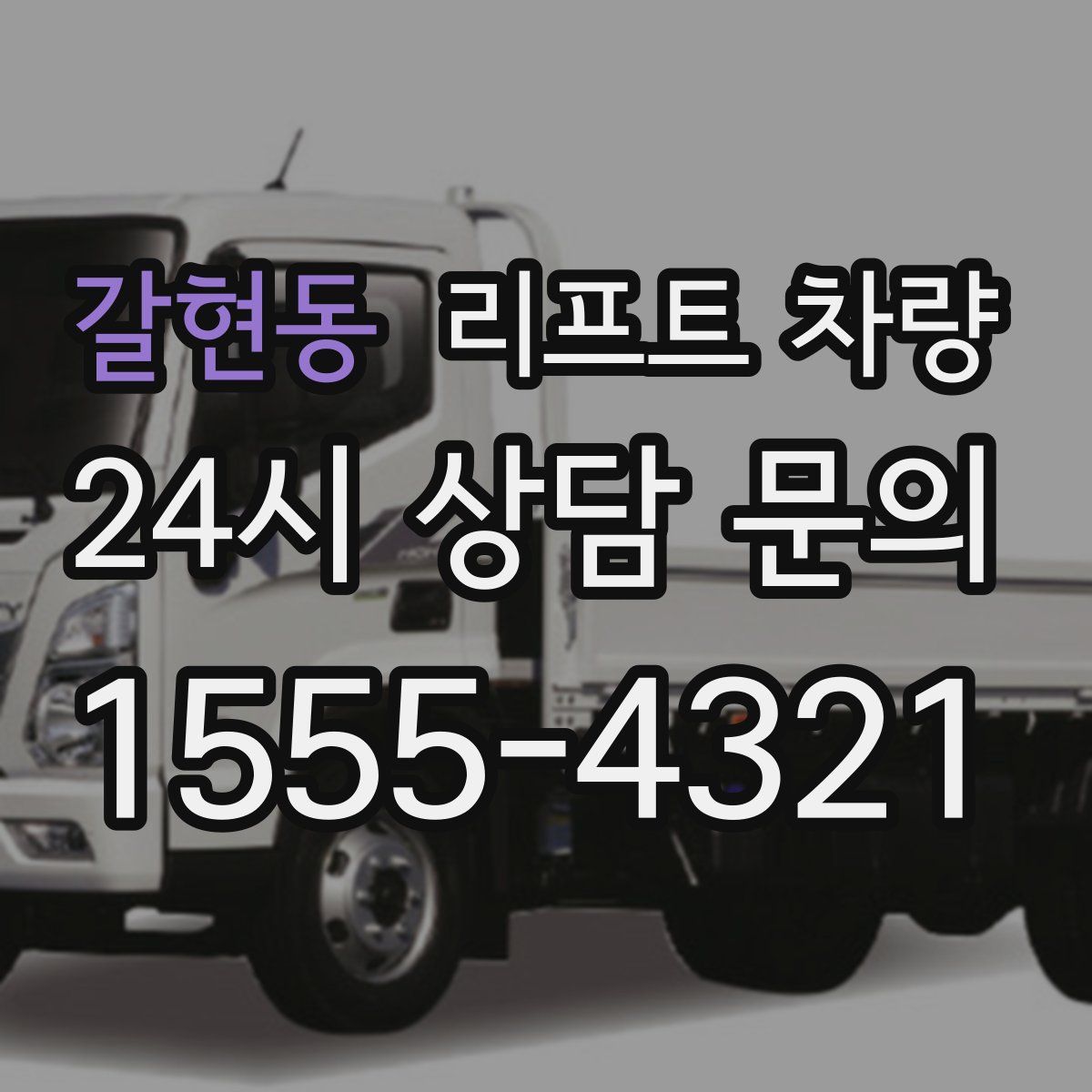 갈현동 리프트 차량