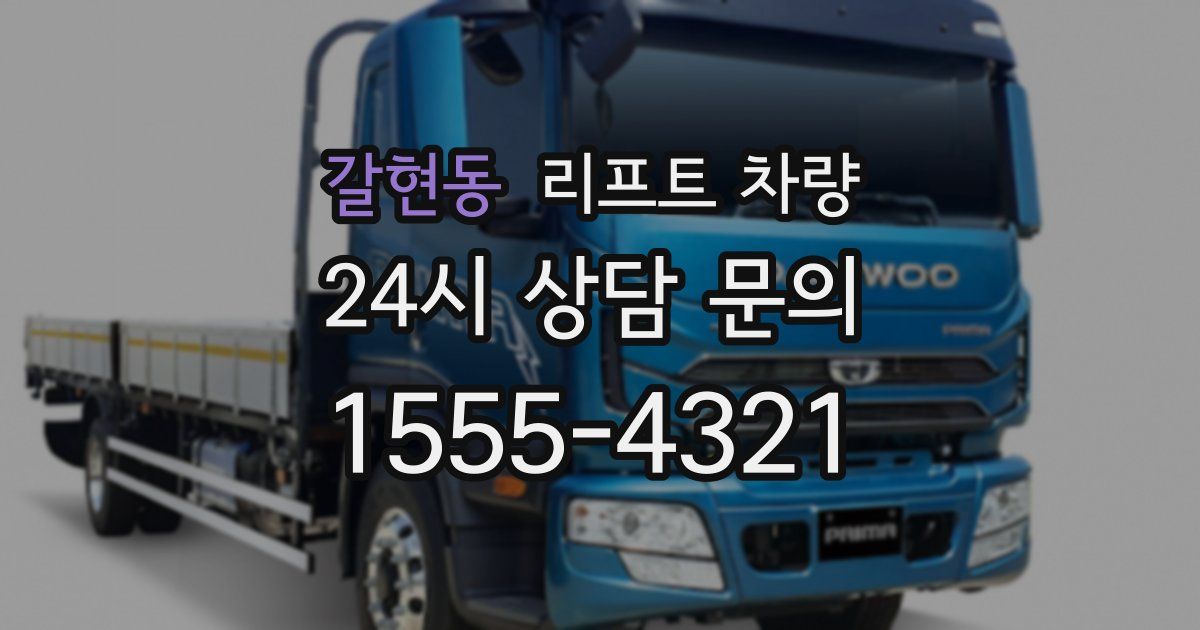 갈현동 리프트 차량